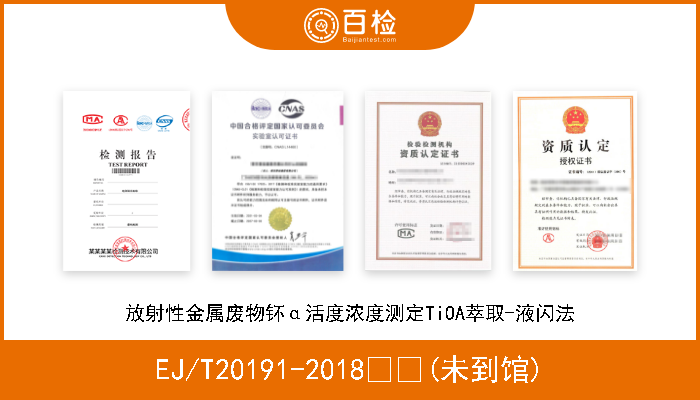 EJ/T20191-2018  (未到馆) 放射性金属废物钚α活度浓度测定TiOA萃取-液闪法 